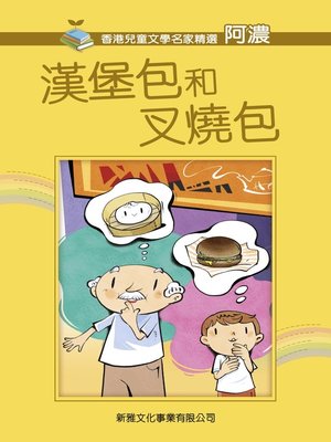 cover image of 漢堡包和叉燒包